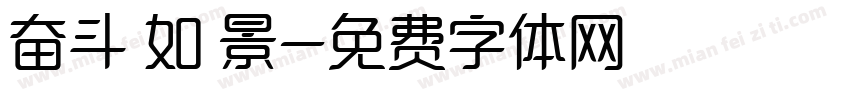 奋斗 如 景字体转换